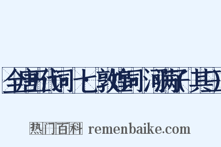 全唐五代词·七·敦煌词·河满子(其三)是什么意思的图片